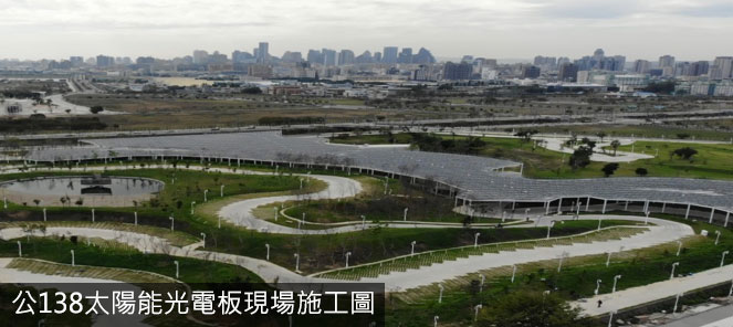 公138太陽能光電板現場施工圖