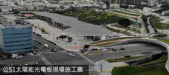 公51太陽能光電板現場施工圖