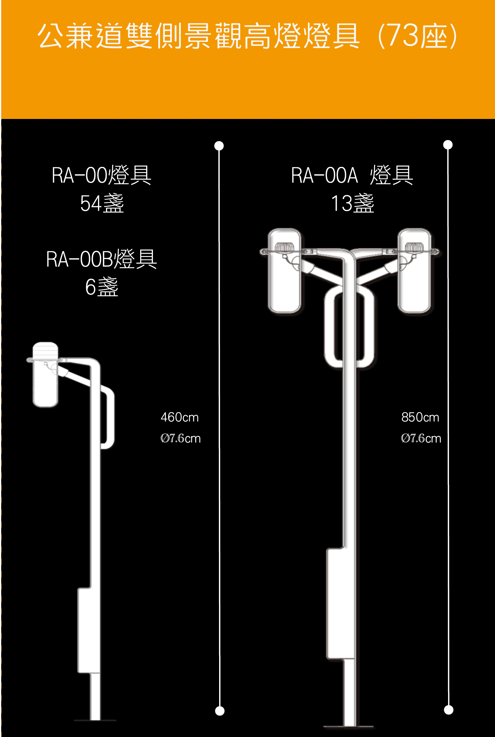 公兼道雙側景觀高燈燈具